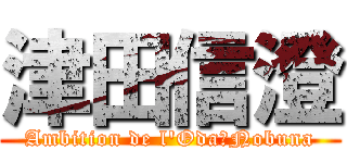 津田信澄 (Ambition de l\'Oda　Nobuna)