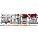 津田信澄 (Ambition de l\'Oda　Nobuna)