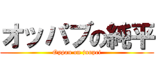 オッパブの純平 (Oppau on junpei)