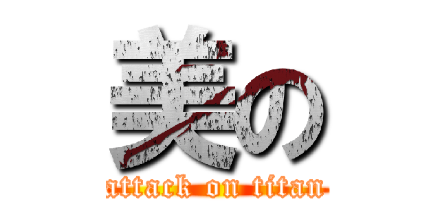 美の (attack on titan)