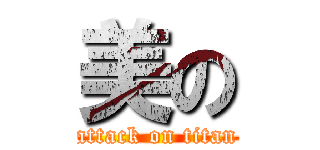 美の (attack on titan)