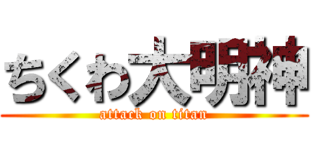 ちくわ大明神 (attack on titan)