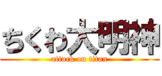 ちくわ大明神 (attack on titan)