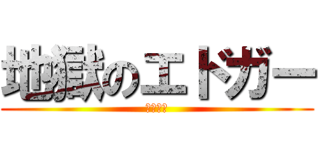 地獄のエドガー (さいやく)