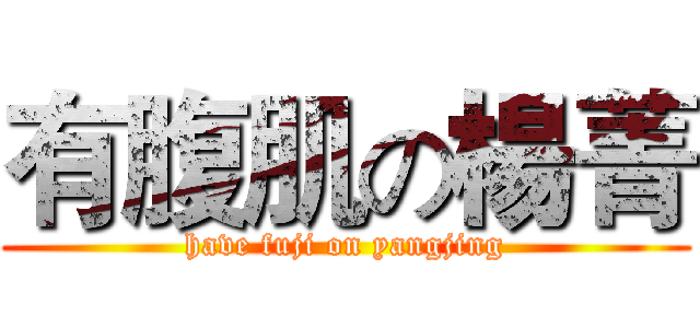 有腹肌の楊菁 (have fuji on yangjing)