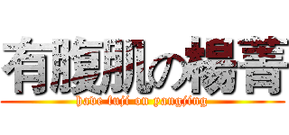 有腹肌の楊菁 (have fuji on yangjing)