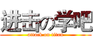进击の学吧 (attack on titan)