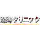 深澤クリニック (attack on titan)