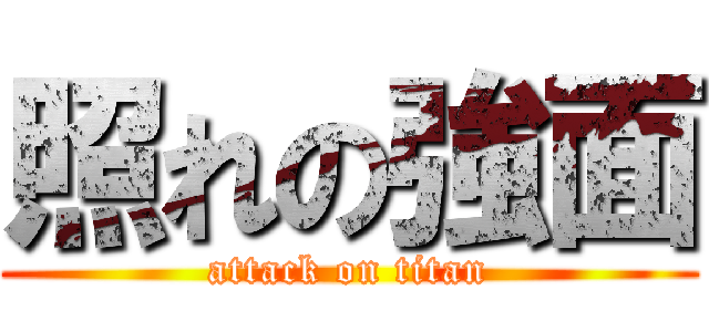 照れの強面 (attack on titan)