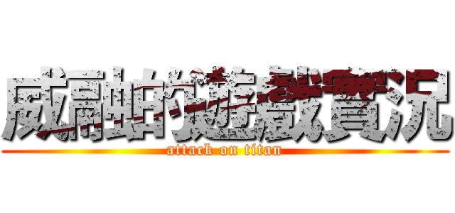 威融的遊戲實況 (attack on titan)