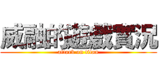 威融的遊戲實況 (attack on titan)