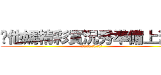 你他媽精彩實況秀準備上演！ (你他媽精彩實況秀準備上演!)