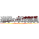 進撃の卓球部員 (I'm so happy )