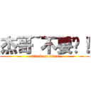 杰哥~不要啊！ (attack on titan)