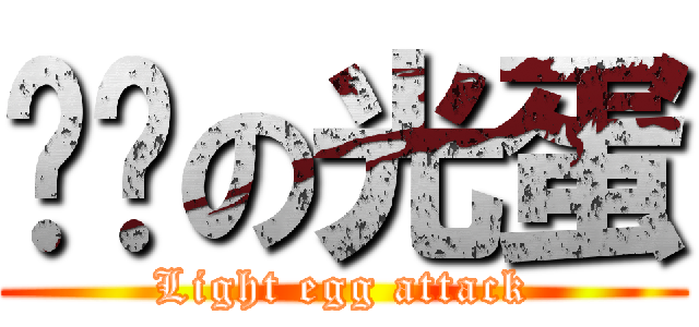 进击の光蛋 (Light egg attack)