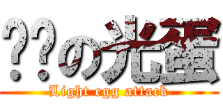 进击の光蛋 (Light egg attack)