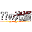 进击の光蛋 (Light egg attack)