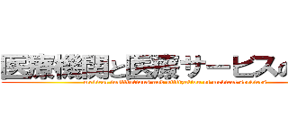 医療機関と医療サービスの活用 (medical institutions and utilization of medical services)