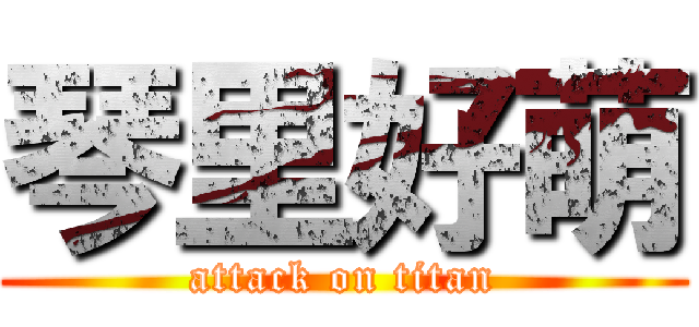 琴里好萌 (attack on titan)