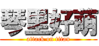 琴里好萌 (attack on titan)
