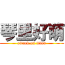 琴里好萌 (attack on titan)