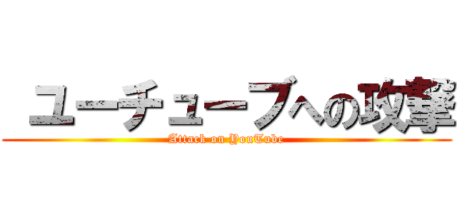  ユーチューブへの攻撃 (Attack on YouTube)