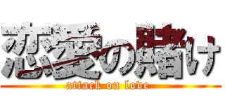 恋愛の賭け (attack on love )