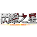閃耀之星 (attack on titan)