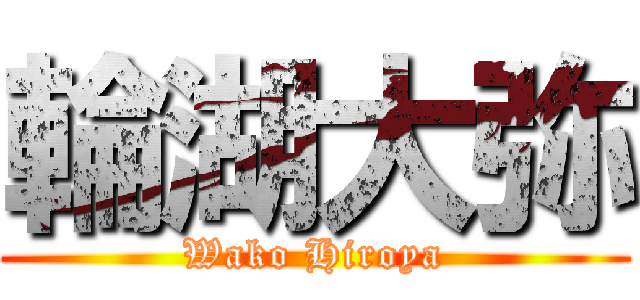 輪湖大弥 (Wako Hiroya)