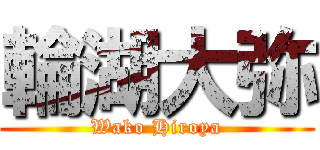輪湖大弥 (Wako Hiroya)