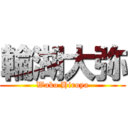 輪湖大弥 (Wako Hiroya)