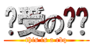 总受の钻头 (this is a rbq)