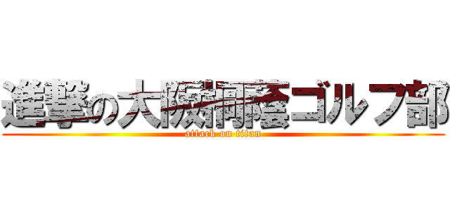 進撃の大阪桐蔭ゴルフ部 (attack on titan)