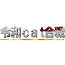 令和ｃａｔ合戦 ()