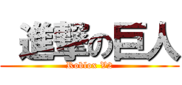  進撃の巨人 (Roblox V2)