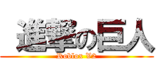  進撃の巨人 (Roblox V2)