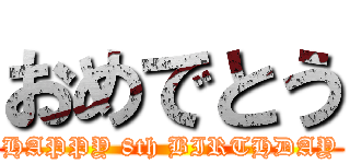 おめでとう (HAPPY 8th BIRTHDAY)