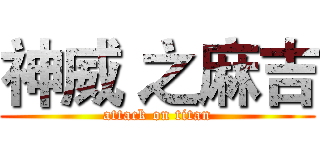 神威 之麻吉 (attack on titan)