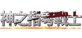 神之指考戰士 (erotomania of TNSSH)