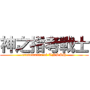 神之指考戰士 (erotomania of TNSSH)