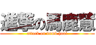 進撃の馬鹿慧 (attack on dumb hooi)