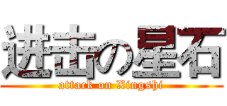 进击の星石 (attack on Xingshi)