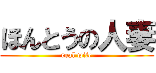 ほんとうの人妻 (real wife)