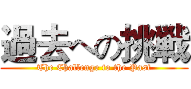 過去への挑戦 (The Challenge to the Past)