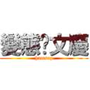 變態佬文慶 (hamsap)