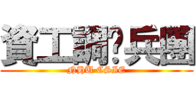 資工調查兵團 (NHU CSIE)