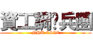 資工調查兵團 (NHU CSIE)