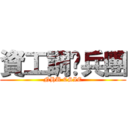 資工調查兵團 (NHU CSIE)