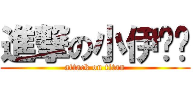 進撃の小伊卡喵 (attack on titan)