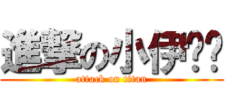 進撃の小伊卡喵 (attack on titan)